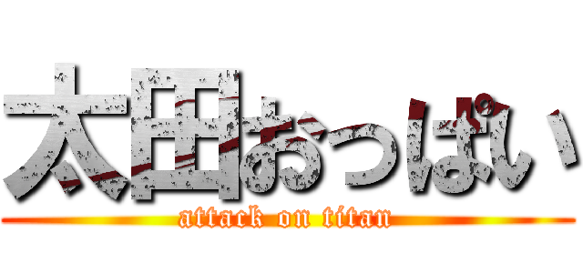 太田おっぱい (attack on titan)