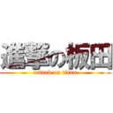 進撃の板田 (attack on titan)