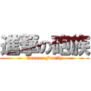 進撃の砲族 (Cannon Family)