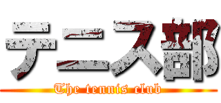 テニス部 (The tennis club)