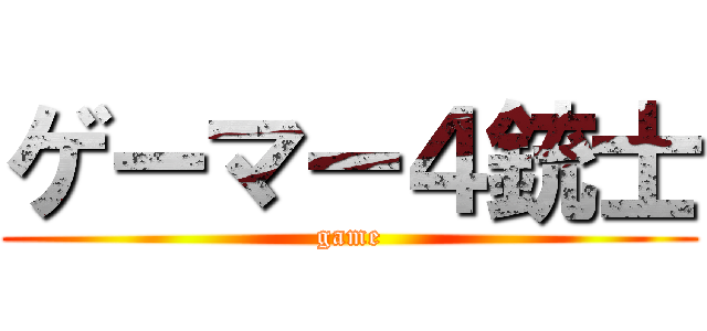 ゲーマー４銃士 (game)