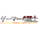 ゲーマー４銃士 (game)