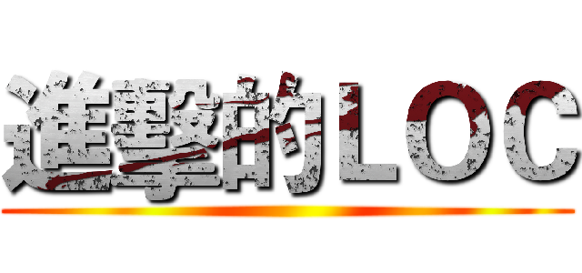 進擊的ＬＯＣ ()