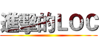 進擊的ＬＯＣ ()