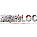 進擊的ＬＯＣ ()