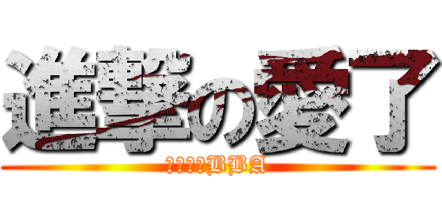 進撃の愛了 (怖すぎるBBA)