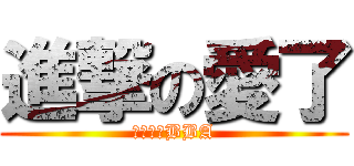 進撃の愛了 (怖すぎるBBA)