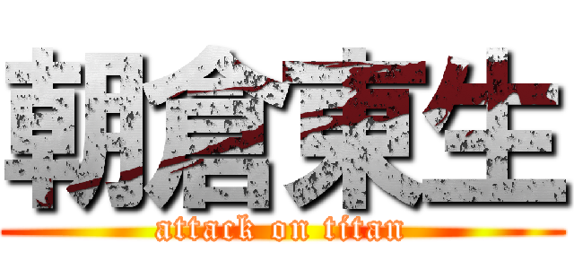 朝倉東生 (attack on titan)