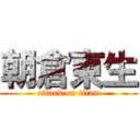 朝倉東生 (attack on titan)