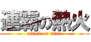 連霸の熱火 (attack on titan)