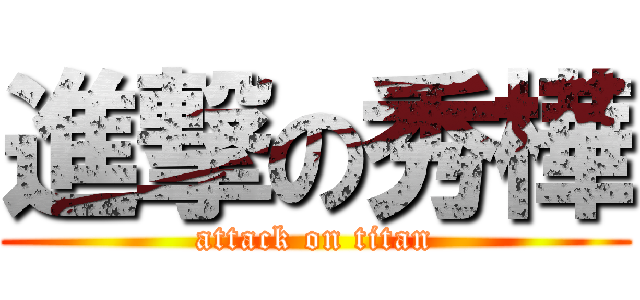 進撃の秀樺 (attack on titan)