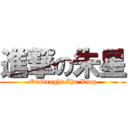 進撃の朱星 (Onslaught Zhu Xing)