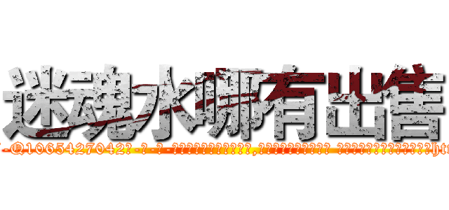 迷魂水哪有出售 (迷魂水哪有出售【电-话151x68344x817-Q1065427042元-吉-药-业】我们做的是长期生意,靠的是老客户长期支持 迷魂水哪有出售在发表了一篇http://sngk.net/KZnF2N

参考消息网我们做的是长期生意,靠的是老客户长期支持也许我们早该意识到，就连鲍勃·霍斯金斯（金球奖戏剧类电影男主角 
)