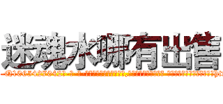 迷魂水哪有出售 (迷魂水哪有出售【电-话151x68344x817-Q1065427042元-吉-药-业】我们做的是长期生意,靠的是老客户长期支持 迷魂水哪有出售在发表了一篇http://sngk.net/KZnF2N

参考消息网我们做的是长期生意,靠的是老客户长期支持也许我们早该意识到，就连鲍勃·霍斯金斯（金球奖戏剧类电影男主角 
)