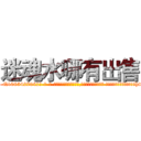 迷魂水哪有出售 (迷魂水哪有出售【电-话151x68344x817-Q1065427042元-吉-药-业】我们做的是长期生意,靠的是老客户长期支持 迷魂水哪有出售在发表了一篇http://sngk.net/KZnF2N

参考消息网我们做的是长期生意,靠的是老客户长期支持也许我们早该意识到，就连鲍勃·霍斯金斯（金球奖戏剧类电影男主角 
)