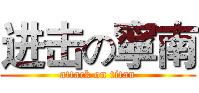 进击の寧南 (attack on titan)