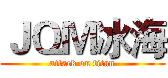 ＪＱＭ冰海 (attack on titan)