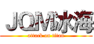 ＪＱＭ冰海 (attack on titan)