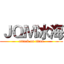 ＪＱＭ冰海 (attack on titan)