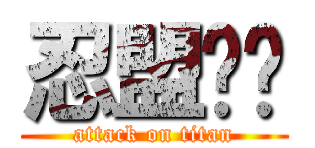 忍盟灬俠 (attack on titan)