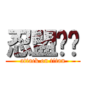 忍盟灬俠 (attack on titan)