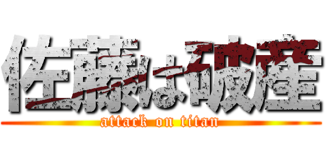 佐藤は破産 (attack on titan)