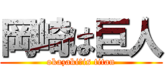 岡崎は巨人 (okazaki　is titan)