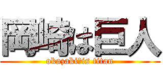 岡崎は巨人 (okazaki　is titan)