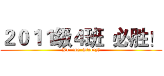 ２０１１级４班  必胜！ (We  are  winers！)