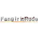ＦａｎｇｉｒｌのＲｕｄｅ (attack on fujoshi)