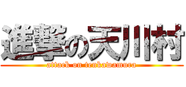 進撃の天川村 (attack on tenkawamura)