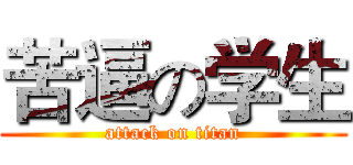 苦逼の学生 (attack on titan)
