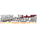 進撃の処女厨 (attack on titan)