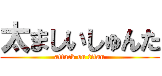 太ましいしゅんた (attack on titan)