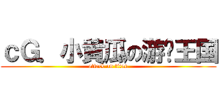 ｃＧ．小黄瓜の游戏王国 (attack on titan)