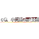 ｃＧ．小黄瓜の游戏王国 (attack on titan)
