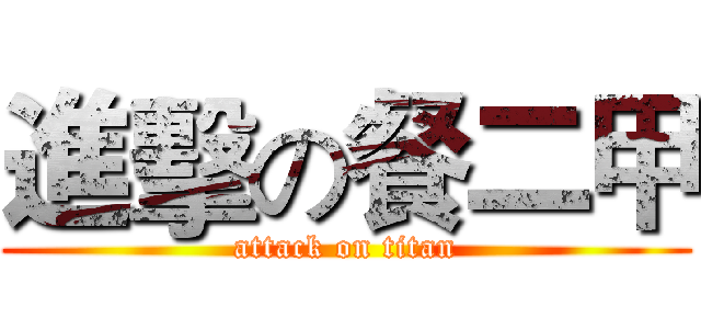 進擊の餐二甲 (attack on titan)