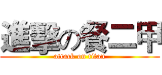 進擊の餐二甲 (attack on titan)