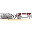 進擊の餐二甲 (attack on titan)