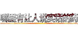 哪里有让人说实话的药 (哪里有让人说实话的药【电-话151x68344x817-Q1065427042元-吉-药-业】我们做的是长期生意,靠的是老客户长期支持 哪里有让人说实话的药在发表了一篇http://sngk.net/0OiAgn

参考消息网我们做的是长期生意,靠的是老客户长期支持也许我们早该意识到，就连鲍勃·霍斯金斯（金球奖戏剧类电影男主角 
)