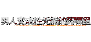 男人变成性无能的药哪里购买 (男人变成性无能的药哪里购买【电.话186x0156x9662-Q194843976林氏药业】我们做的是长期生意,靠的是老客户长期支持
参考消息网2月20日报道 韩媒称，“剩女多、离婚率高的城市，房价一定会上涨。”这是中国经济学家金岩石2016年12月参加在上海举行的房地产相关论坛时说的话。
)