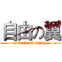 自由の翼 (attack on wing)