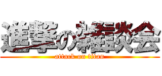 進撃の雑談会 (attack on titan)