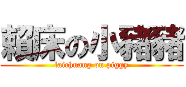 賴床の小豬豬 (laichuang on piggy)