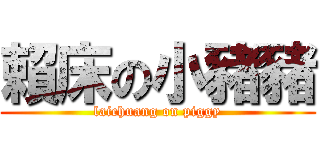 賴床の小豬豬 (laichuang on piggy)