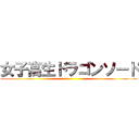 女子高生ドラゴンソード ()