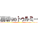 裏切りのトゥルミー ()