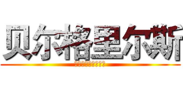 贝尔格里尔斯 (食物链最顶端的男人)