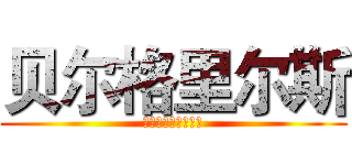 贝尔格里尔斯 (食物链最顶端的男人)