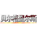 贝尔格里尔斯 (食物链最顶端的男人)